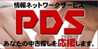情報ネットワークサービス　PDS会員登録
